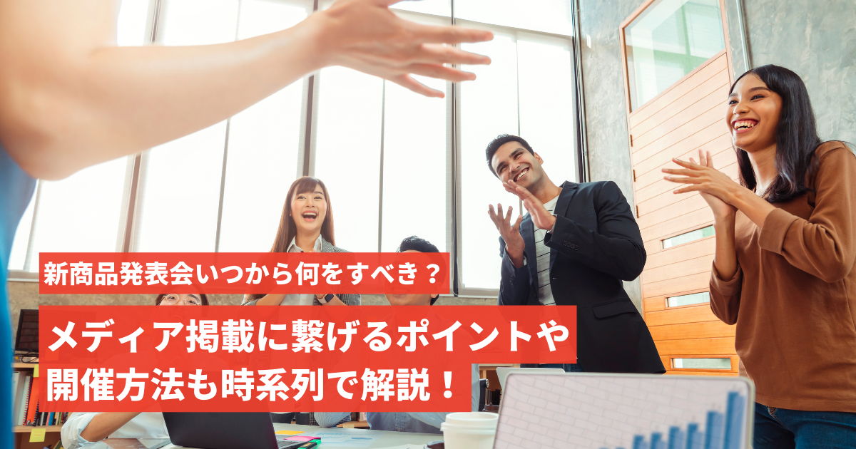 新商品発表会　アイキャッチ画像